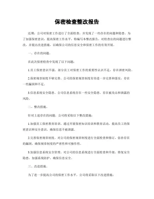 保密检查整改报告
