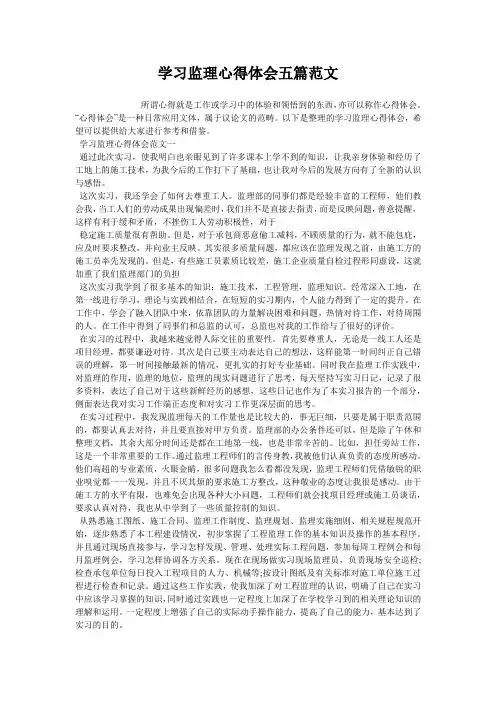 学习监理心得体会五篇范文
