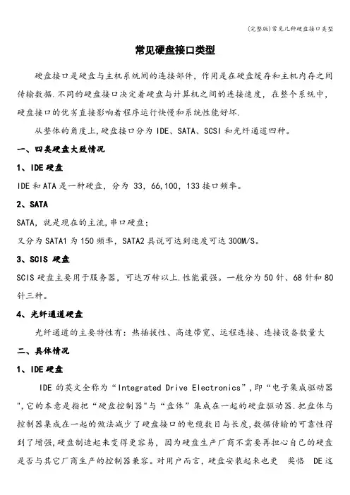 (完整版)常见几种硬盘接口类型
