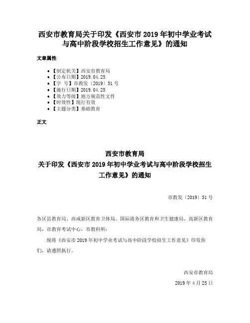 西安市教育局关于印发《西安市2019年初中学业考试与高中阶段学校招生工作意见》的通知