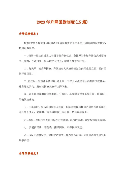 2023年升降国旗制度(15篇)