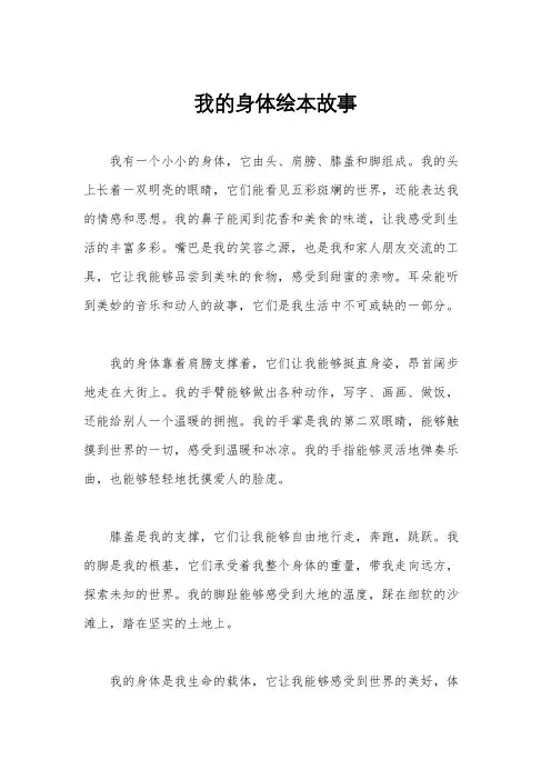 我的身体绘本故事
