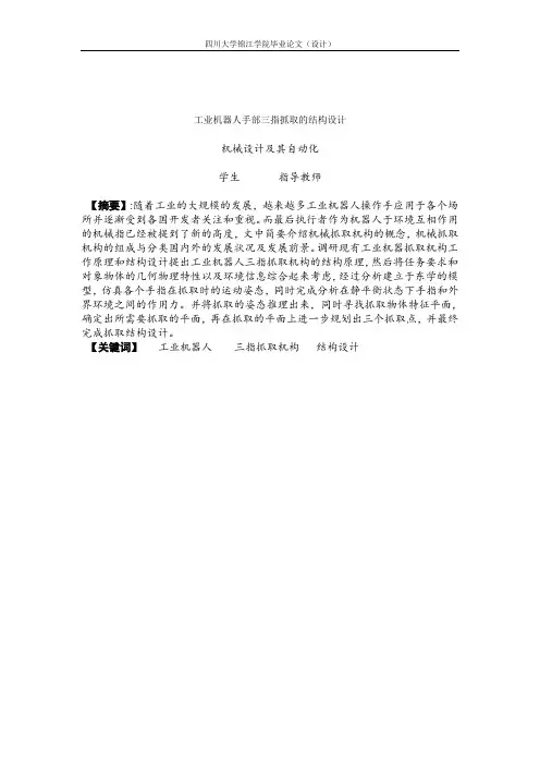 工业机器人手部三指抓取的结构设计说明书