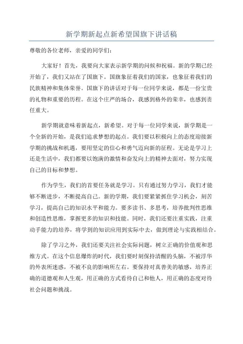新学期新起点新希望国旗下讲话稿