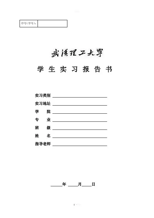 武汉理工大学学生实习报告书(电子版蓝本可下载打印)方便不在学校的同学