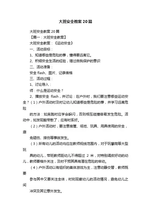 大班安全教案20篇