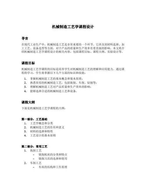机械制造工艺学课程设计