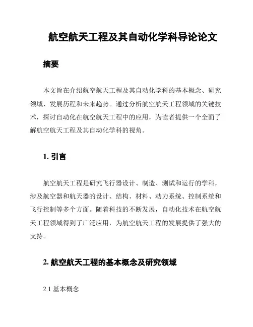 航空航天工程及其自动化学科导论论文