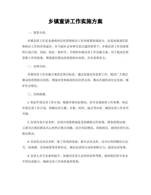 乡镇宣讲工作实施方案