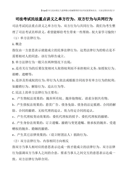 司法考试民法重点讲义之单方行为、双方行为与共同行为