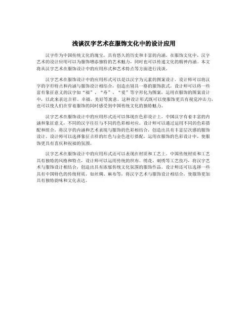 浅谈汉字艺术在服饰文化中的设计应用