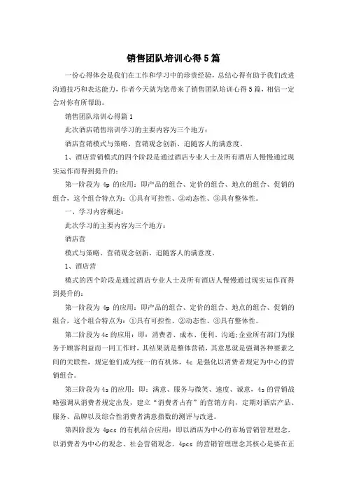 销售团队培训心得5篇