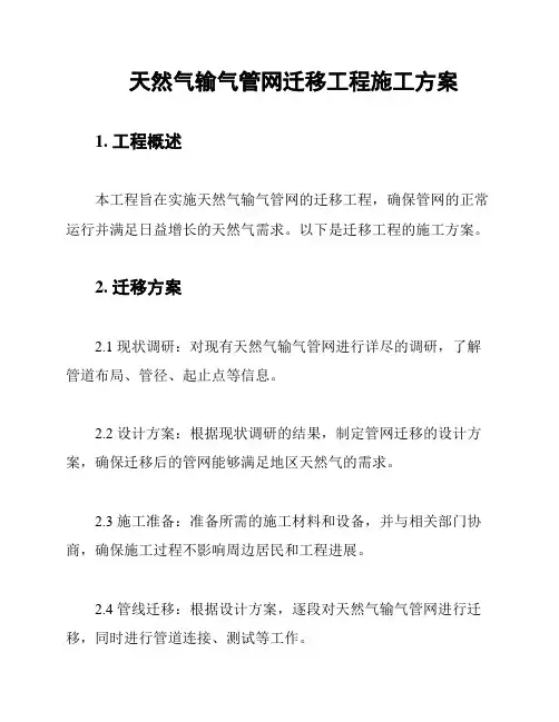 天然气输气管网迁移工程施工方案