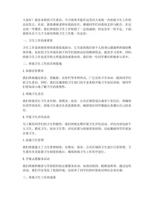 班级卫生委员总结发言稿