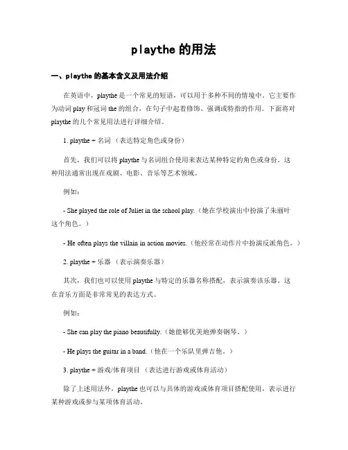 playthe的用法