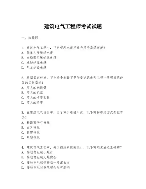 建筑电气工程师考试试题