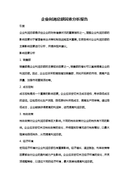 企业利润总额因素分析报告
