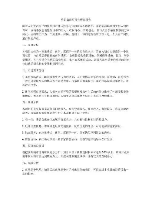 垂钓农庄可行性研究报告