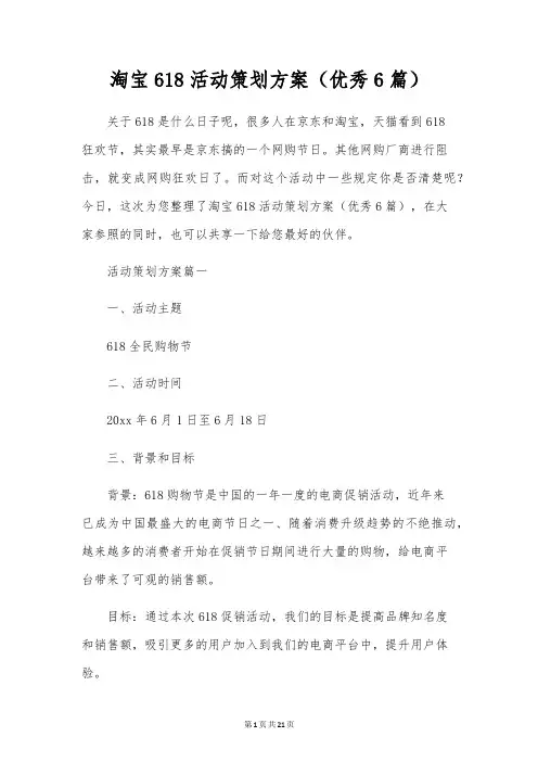 淘宝618活动策划方案(优秀6篇)