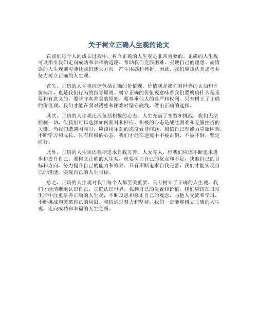 关于树立正确人生观的论文800字高中作文