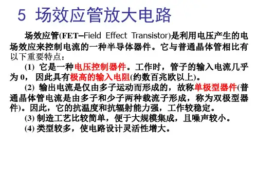 电子电工学——模拟电子技术 第五章 场效应管放大电路