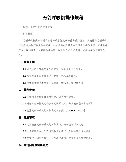无创呼吸机操作规程
