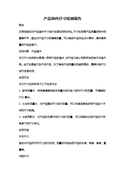 产品首件尺寸检测报告