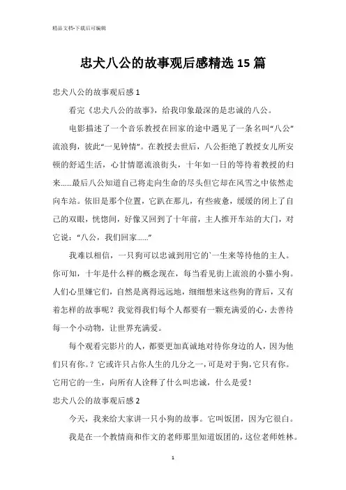 忠犬八公的故事观后感精选15篇