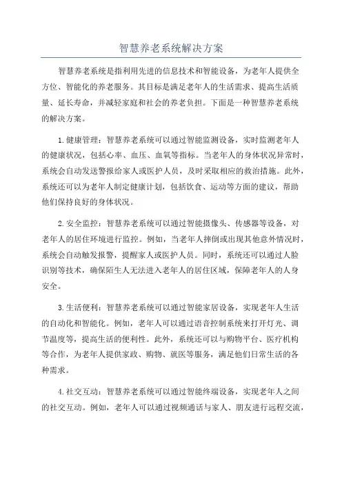 智慧养老系统解决方案