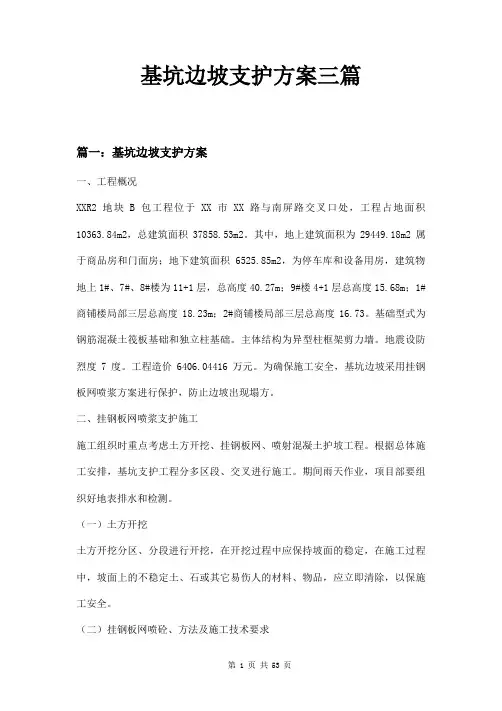 基坑边坡支护方案三篇