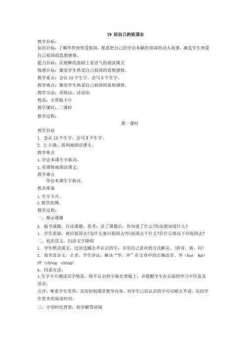 最新语文S版语文二年级下册第19课《回自己的祖国去》教案(教学设计、说课稿、导学案)