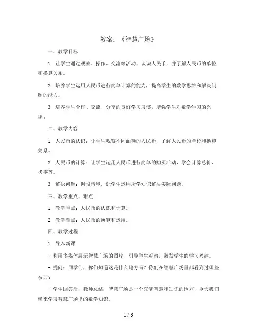 《智慧广场》(教案)-一年级下册数学青岛版