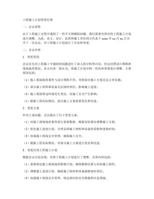 工程施工计划变更纪要