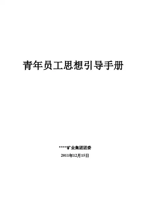 某企业集团青年思想引导活动方案