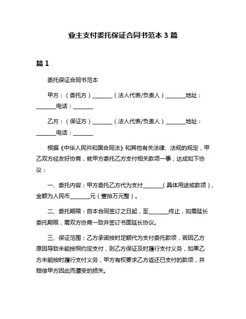 业主支付委托保证合同书范本3篇