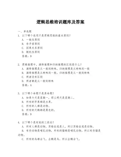 逻辑思维培训题库及答案