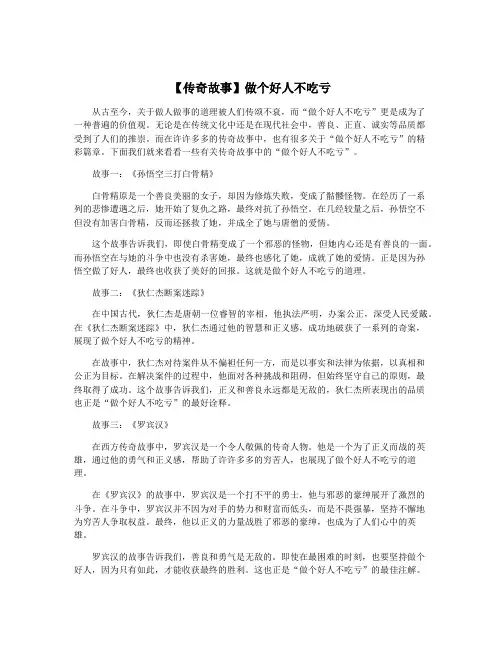 【传奇故事】做个好人不吃亏