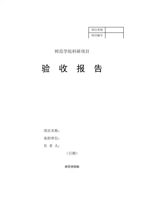 学校科研项目结项验收书