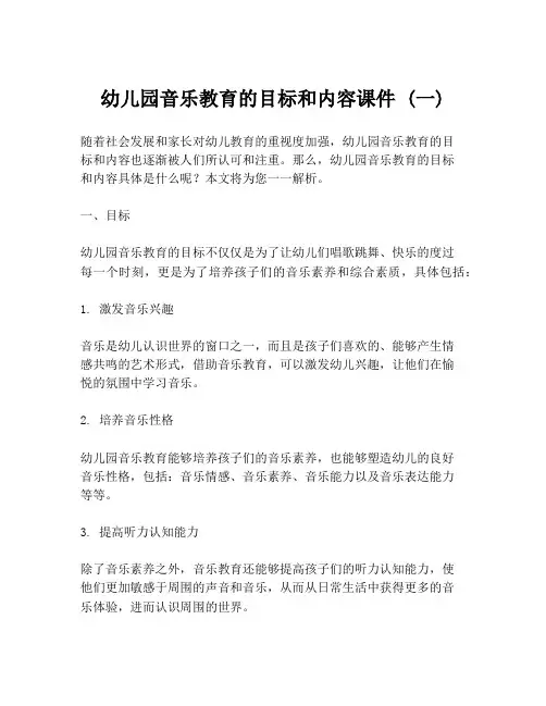 幼儿园音乐教育的目标和内容课件 (一)
