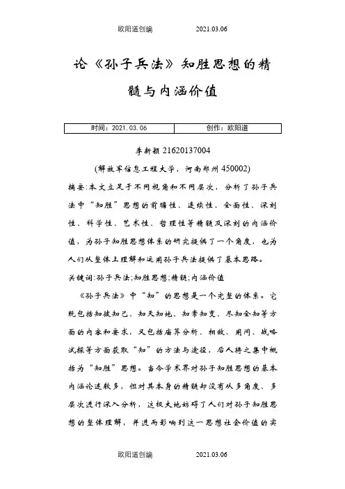 论《孙子兵法》知胜思想的精髓与内涵价值之欧阳道创编