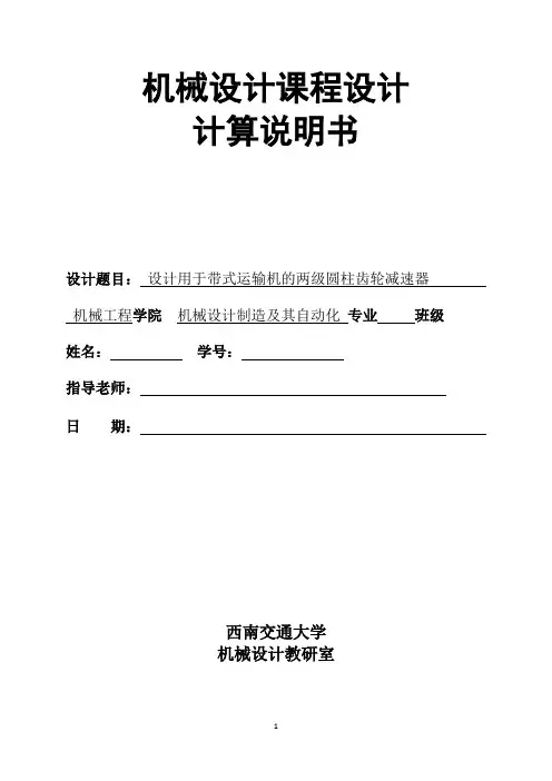 设计用于带式运输机的两级圆柱齿轮减速器_二级圆柱齿轮减速器设计说明书 精品