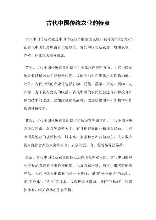 古代中国传统农业的特点