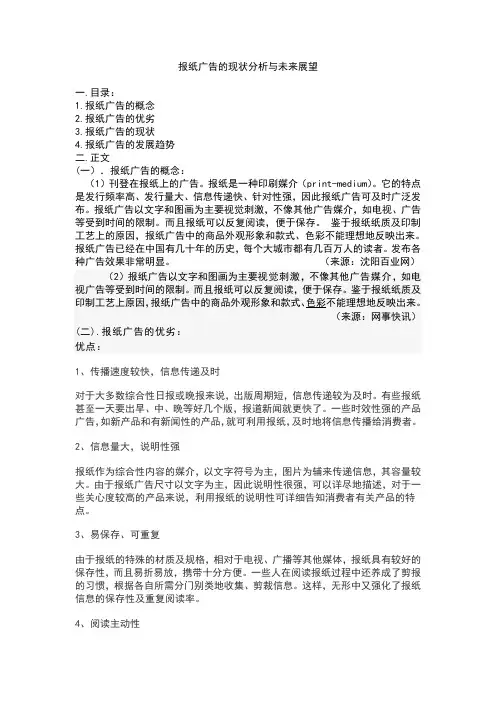 报纸广告的经营分析与发展趋势