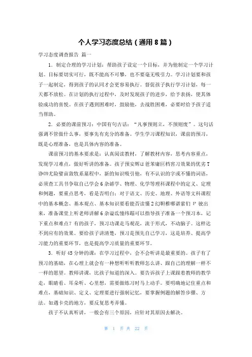 个人学习态度总结(通用8篇)