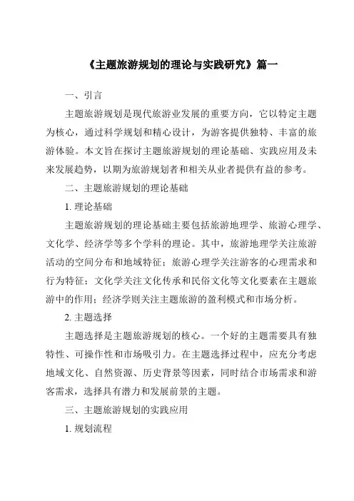 《2024年主题旅游规划的理论与实践研究》范文