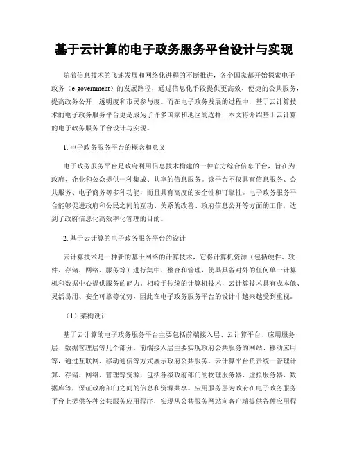 基于云计算的电子政务服务平台设计与实现