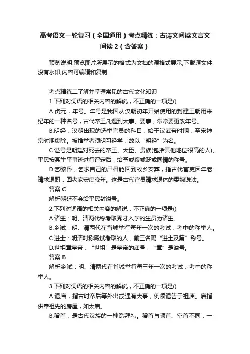 高考语文一轮复习（全国通用）考点精练：古诗文阅读文言文阅读2（含答案）