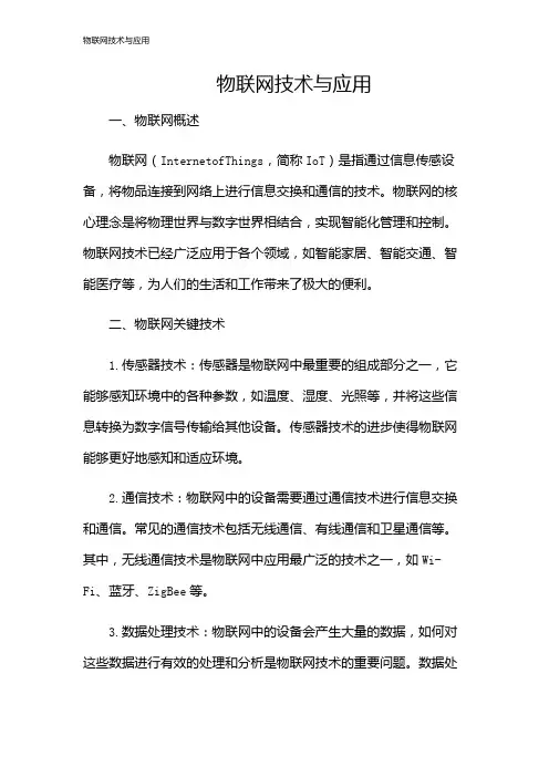 物联网技术与应用