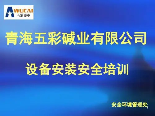 设备安装安全培训PPT幻灯片