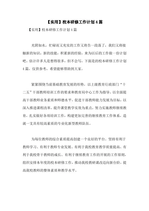 2021年【实用】校本研修工作计划4篇
